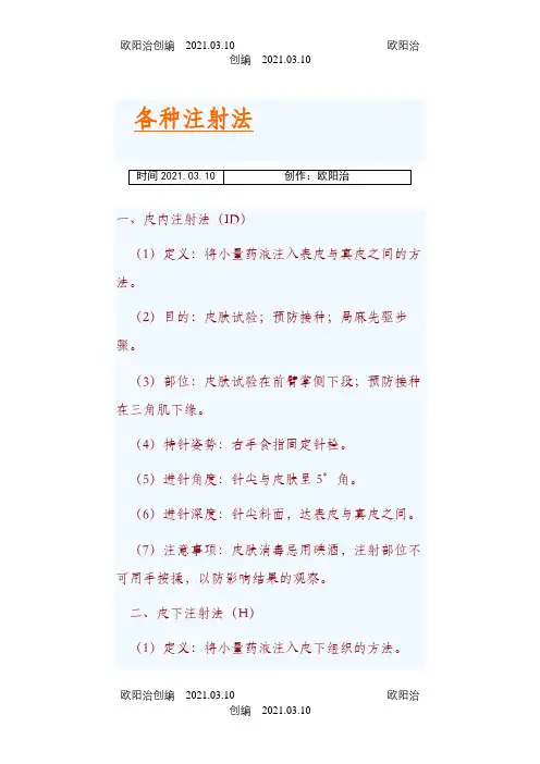 各种注射法之欧阳治创编