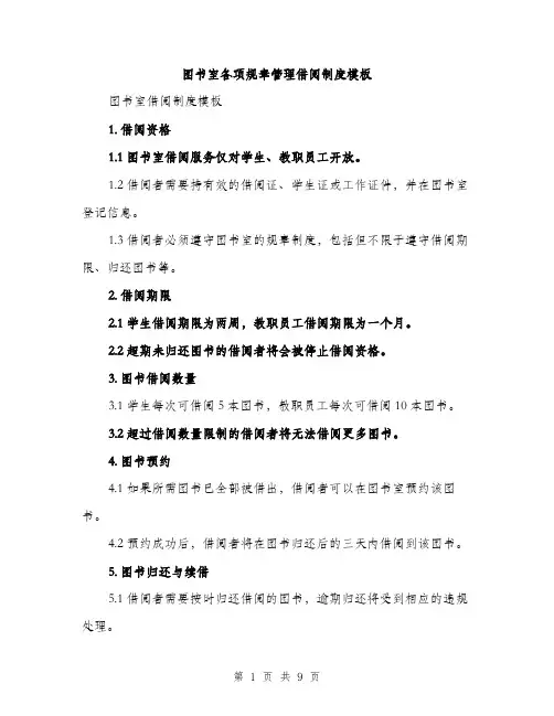 图书室各项规章管理借阅制度模板（四篇）
