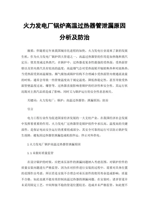 火力发电厂锅炉高温过热器管泄漏原因分析及防治