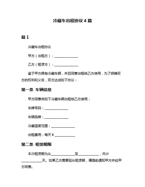 冷藏车出租协议4篇
