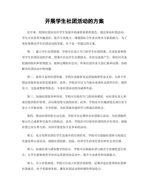 开展学生社团活动的方案