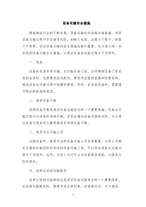 设备运输安全措施
