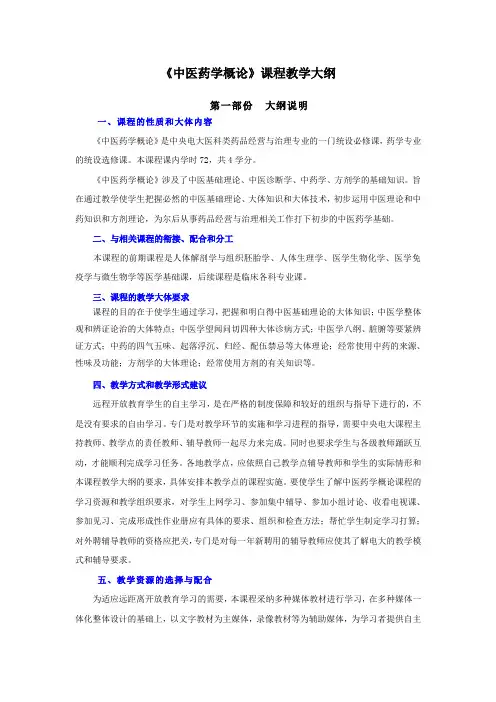 中医药学概论课程教学大纲