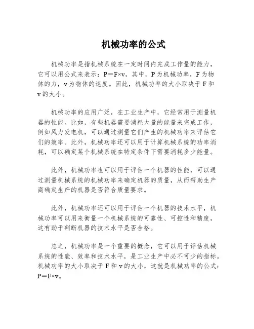 机械功率的公式
