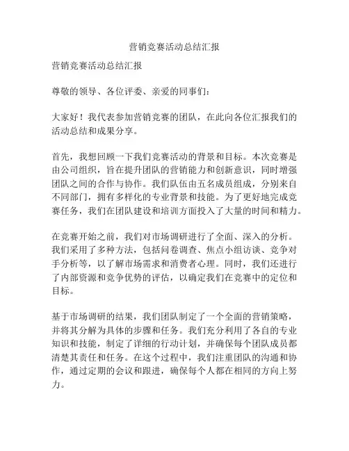营销竞赛活动总结汇报
