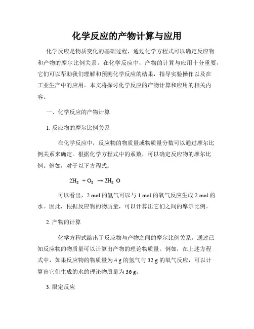 化学反应的产物计算与应用