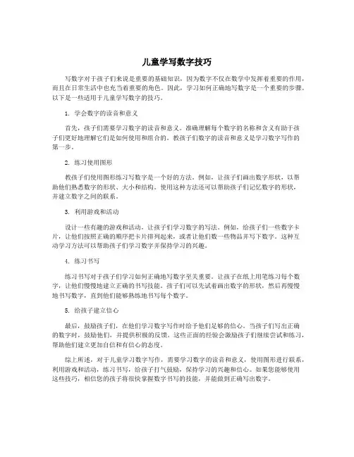 儿童学写数字技巧