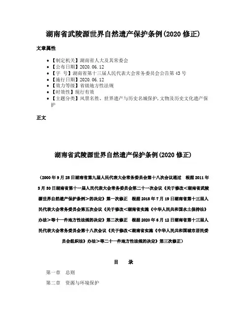 湖南省武陵源世界自然遗产保护条例(2020修正)