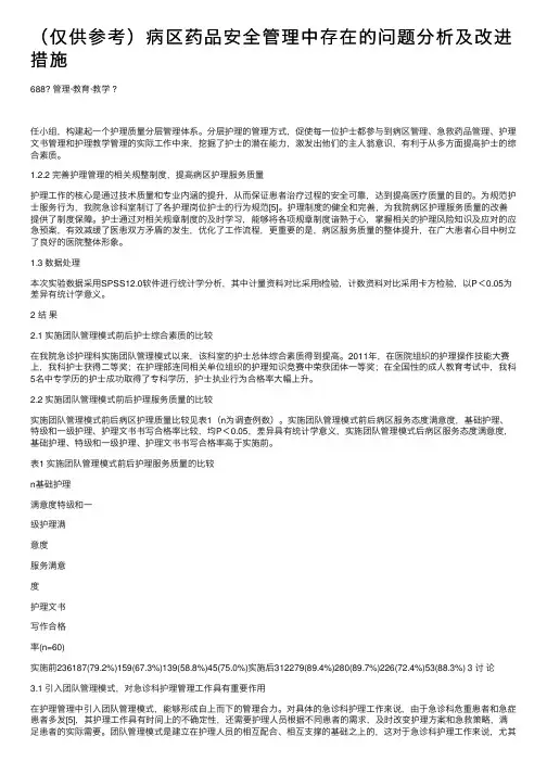 （仅供参考）病区药品安全管理中存在的问题分析及改进措施