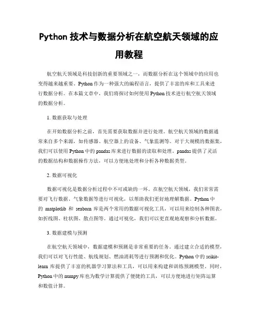 Python技术与数据分析在航空航天领域的应用教程
