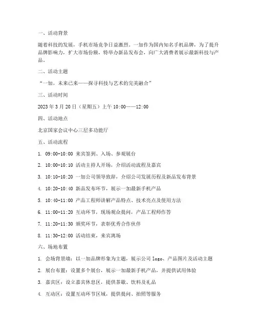 一加新品发布会策划书模板