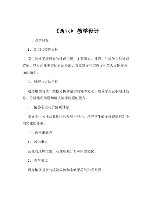 《西亚》 教学设计