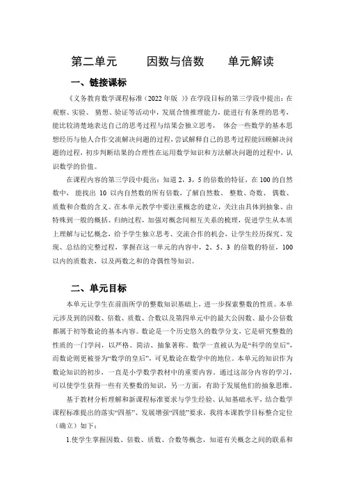 第二单元《因数与倍数》(单元解读)五年级数学下册人教版