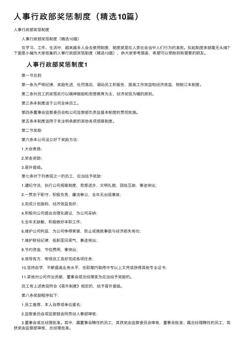 人事行政部奖惩制度（精选10篇）