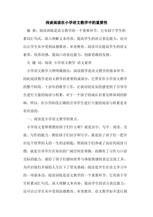 阅读在小学语文教学中的重要性