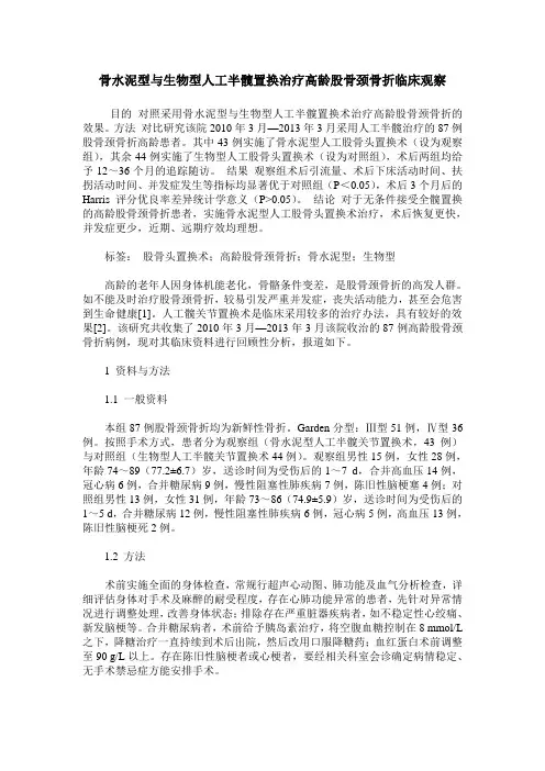 骨水泥型与生物型人工半髋置换治疗高龄股骨颈骨折临床观察