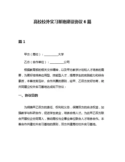 高校校外实习基地建设协议6篇