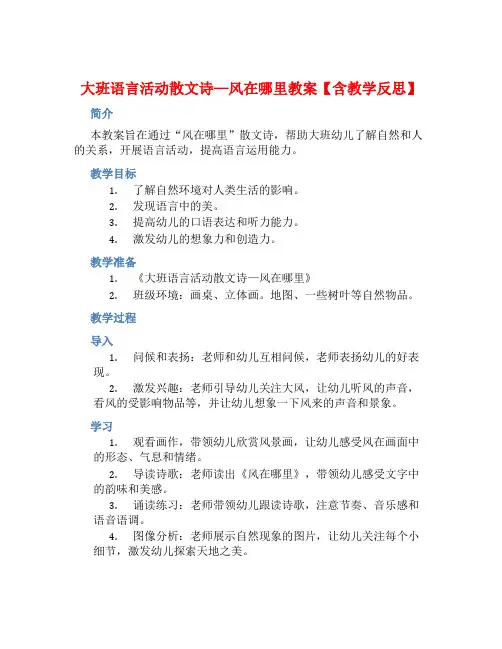 大班语言活动散文诗—风在哪里教案【含教学反思】