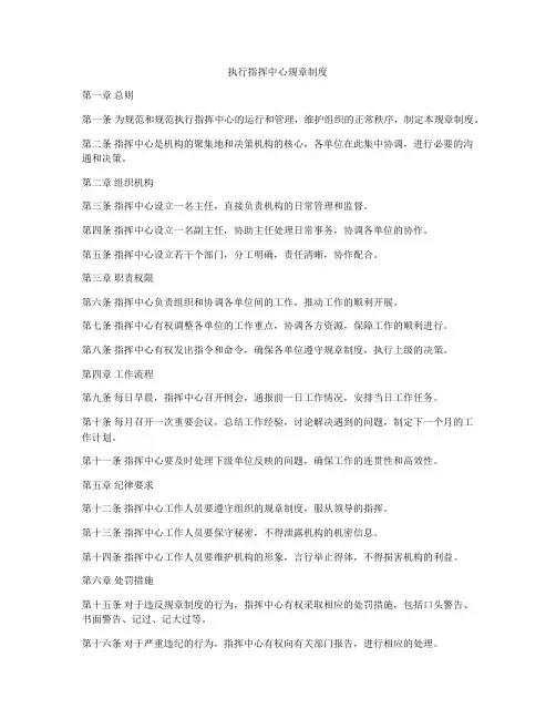 执行指挥中心规章制度