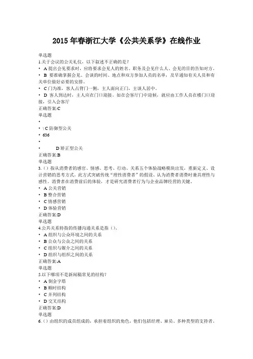 2015年春浙江大学《公共关系学》在线作业(含满分标准答案)