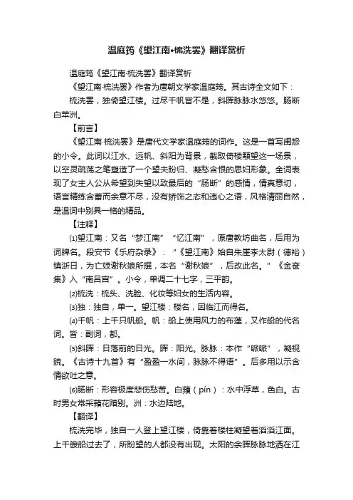 温庭筠《望江南·梳洗罢》翻译赏析