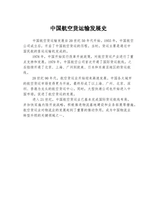 中国航空货运输发展史