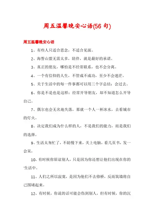 周五温馨晚安心语(56句)