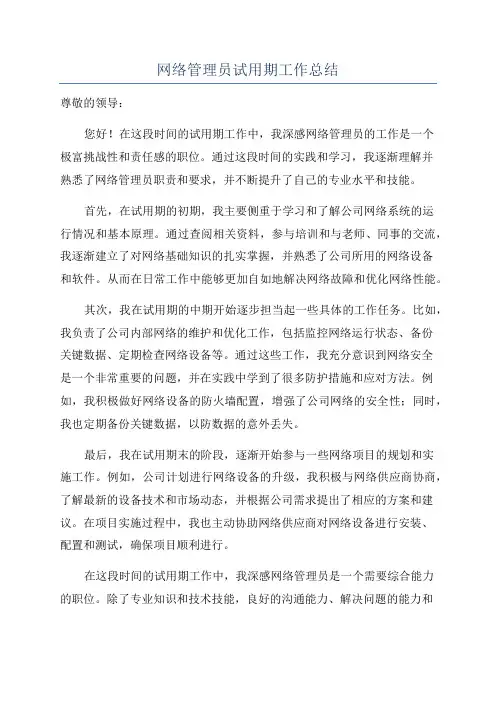 网络管理员试用期工作总结