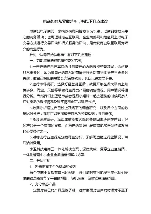 电商如何从零做起呢，有以下几点建议