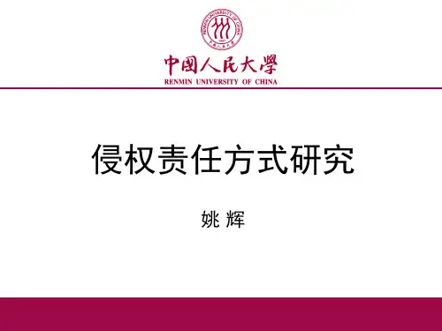 侵权责任方式