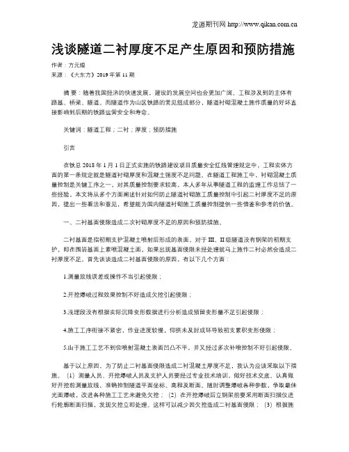 浅谈隧道二衬厚度不足产生原因和预防措施