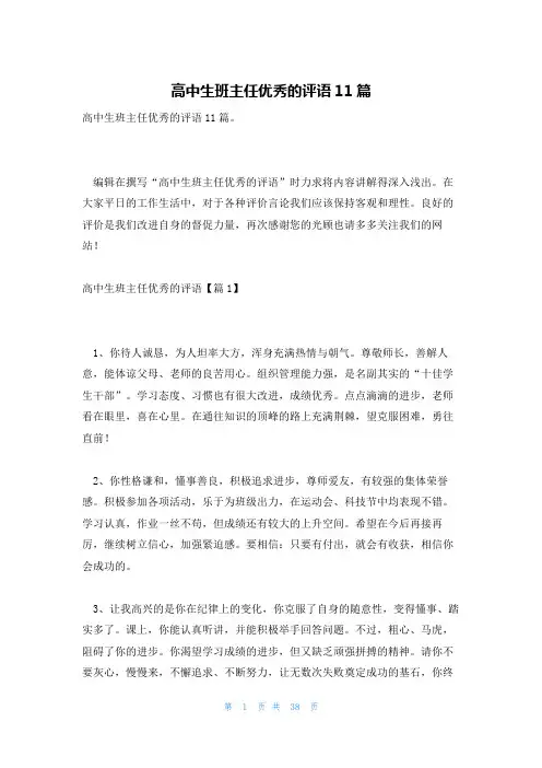 高中生班主任优秀的评语11篇