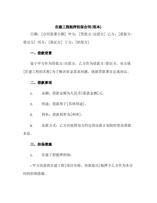 在建工程抵押担保合同(范本)