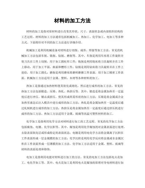 材料的加工方法