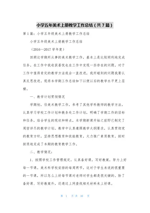 小学五年美术上册教学工作总结(共7篇)