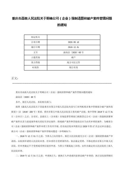 重庆市高级人民法院关于明确公司（企业）强制清算和破产案件管辖问题的通知-渝高法〔2020〕65号
