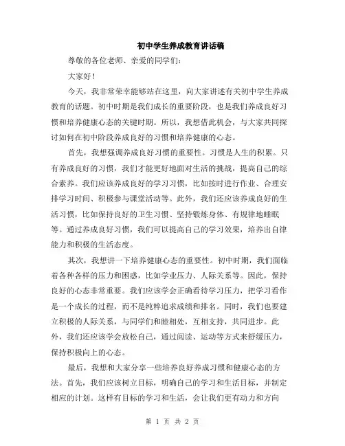 初中学生养成教育讲话稿