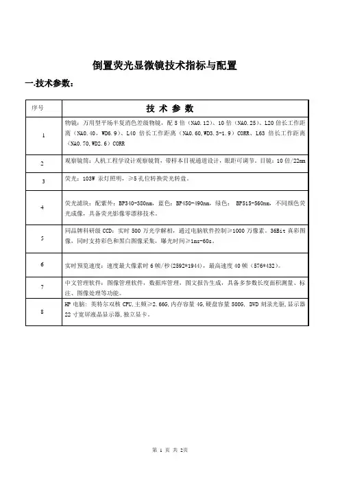 倒置荧光显微镜技术指标与配置