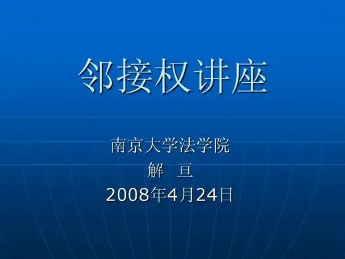 邻接权讲座