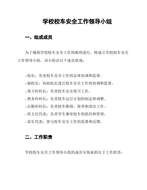 学校校车安全工作领导小组