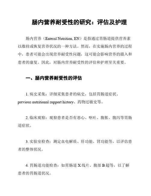肠内营养耐受性的研究：评估及护理