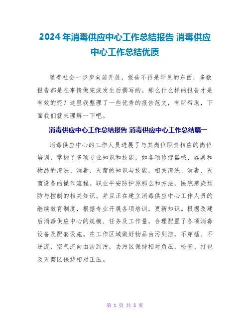 2024年消毒供应中心工作总结报告消毒供应中心工作总结优质