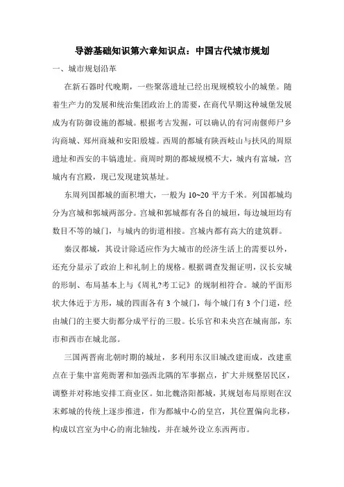 最新导游基础知识第六章知识点：中国古代城市规划