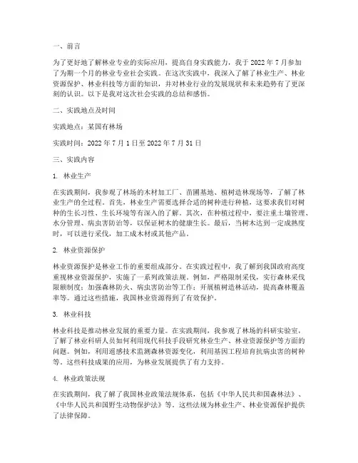 林业专业社会实践报告