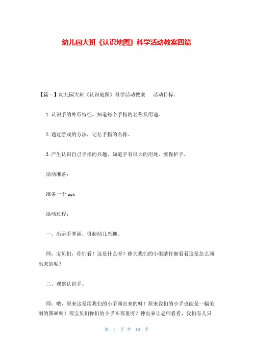 幼儿园大班《认识地图》科学活动教案四篇