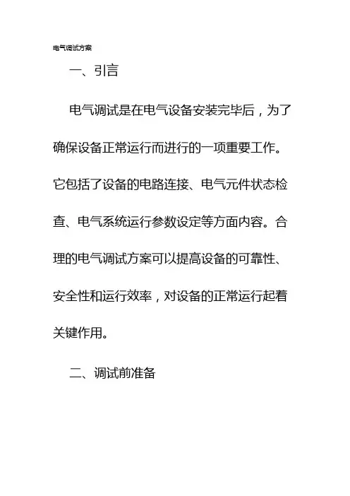 电气调试方案