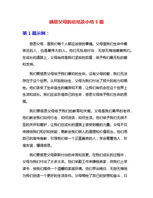 感恩父母的总结及小结5篇