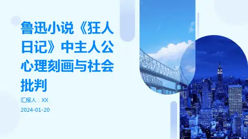 鲁迅小说《狂人日记》中主人公心理刻画与社会批判