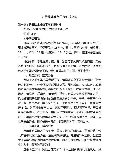铲雪除冰准备工作汇报材料