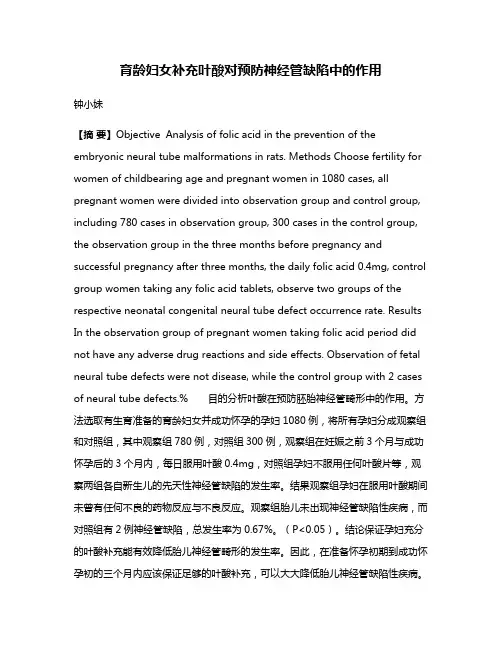 育龄妇女补充叶酸对预防神经管缺陷中的作用